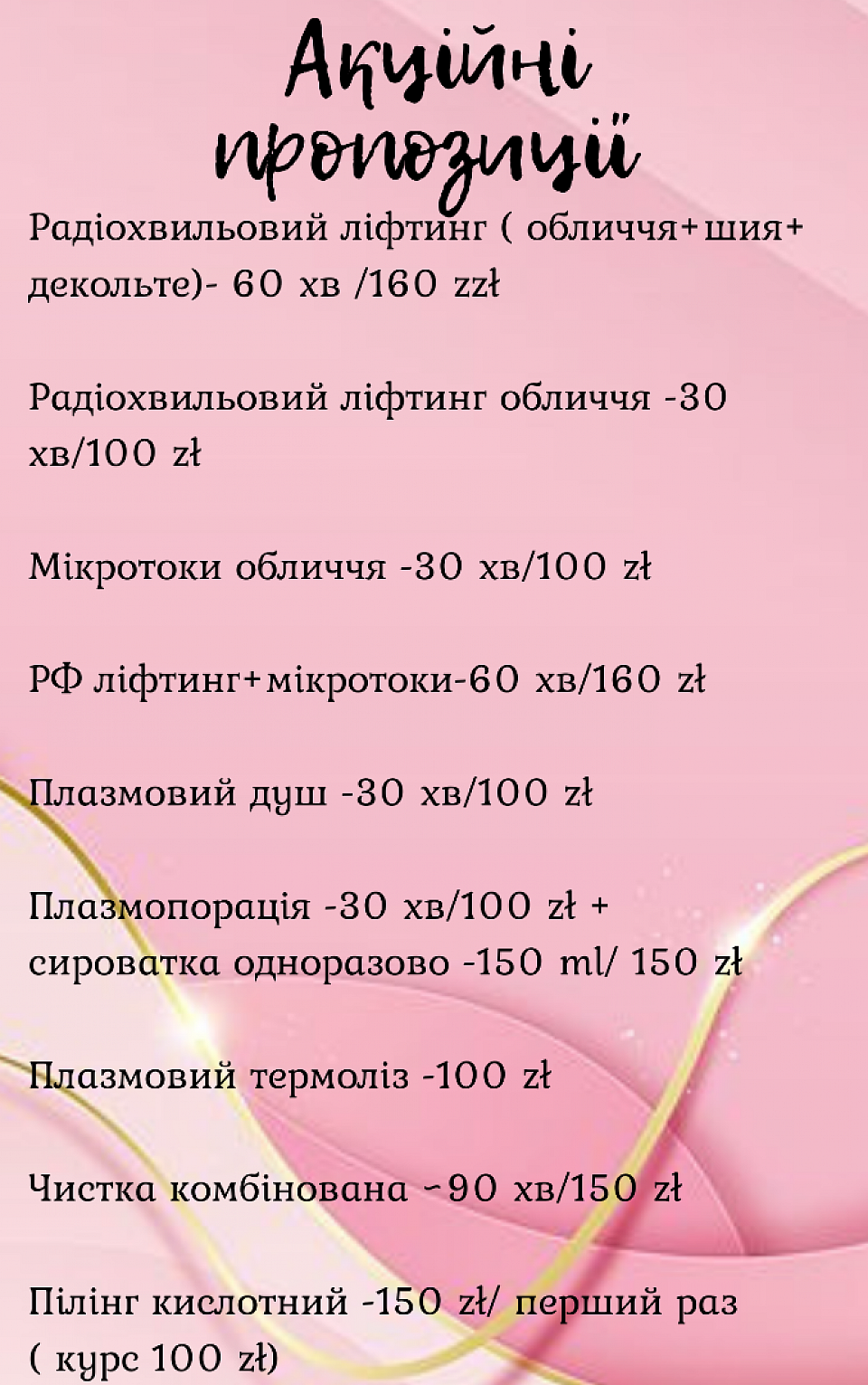 Прайс процедури для корекції фігури